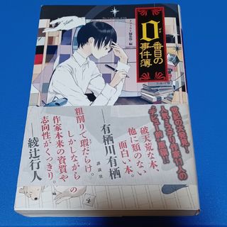 コウダンシャ(講談社)の０番目の事件簿(文学/小説)