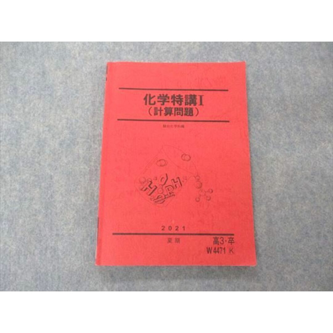 VE06-006 駿台 化学特講I 計算問題 テキスト 2021 夏期 14S0C | フリマアプリ ラクマ