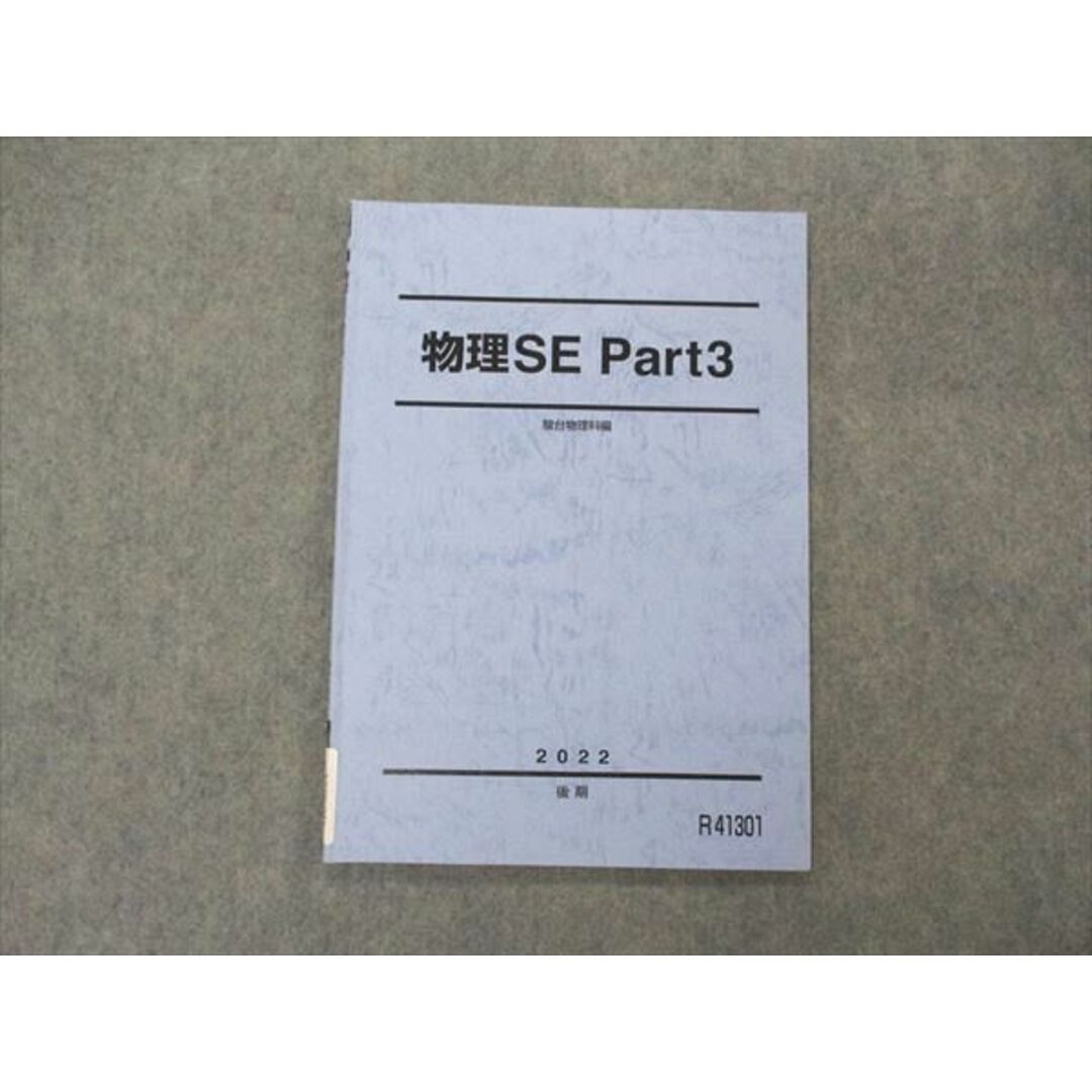 VE06-045 駿台 物理SE Part3 テキスト 状態良い 2022 後期 05s0D