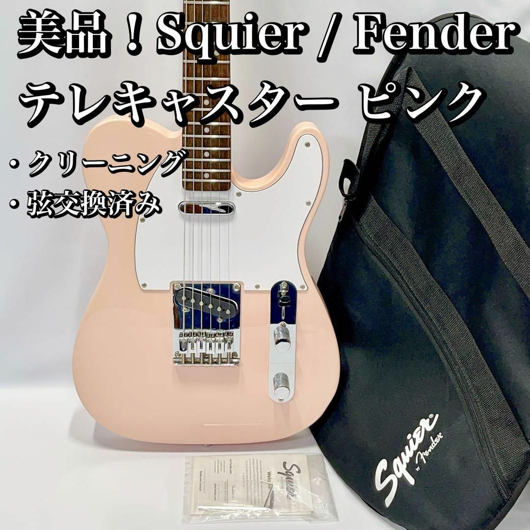 美品!Squier/スクワイヤー テレキャスター ピンク 純正ソフトケース