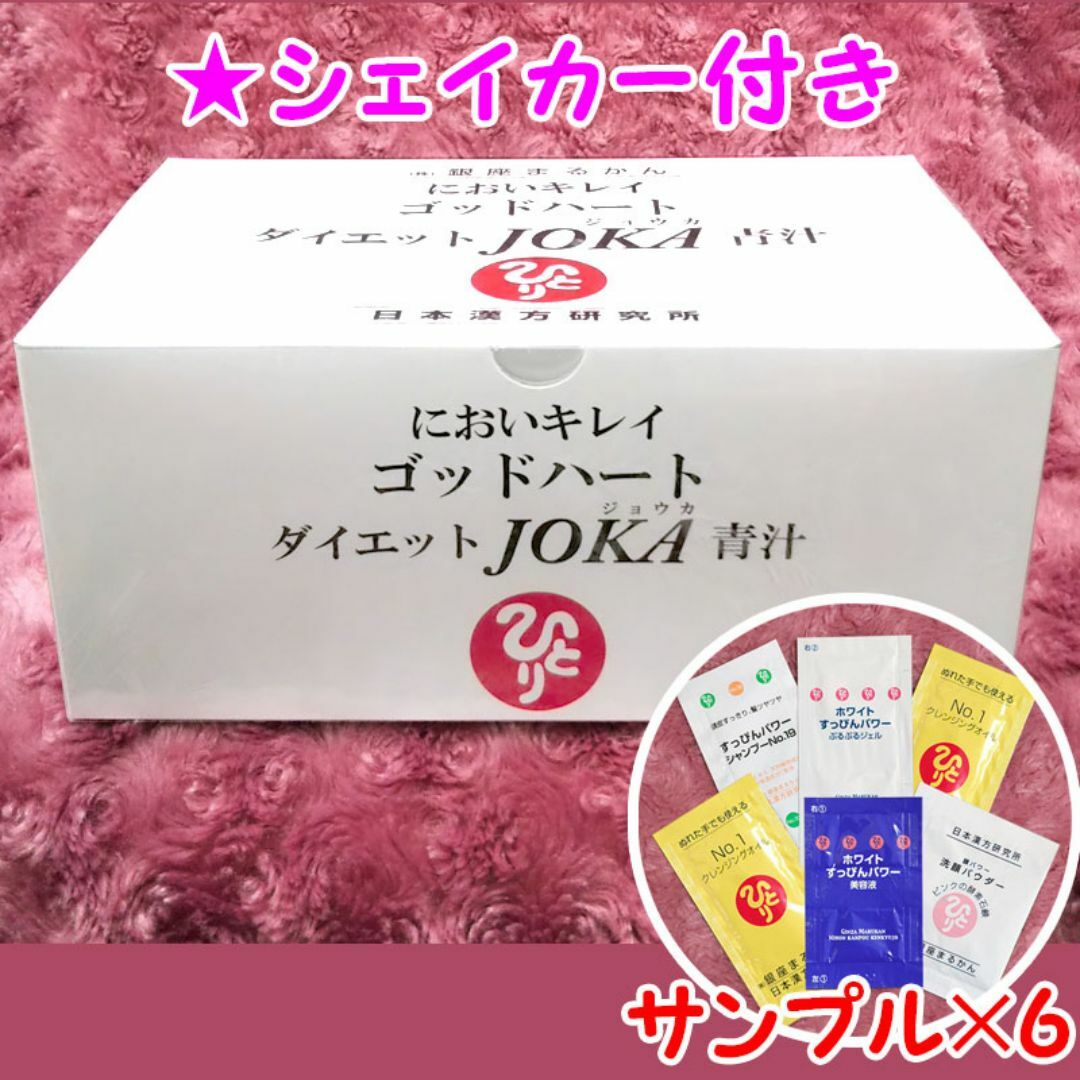 ダイエットJOKA青汁 スキンケアサンプル付き 銀座まるかん