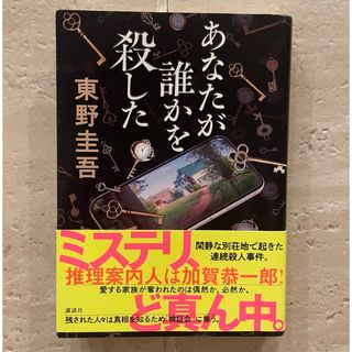 コウダンシャ(講談社)のあなたが誰かを殺した(文学/小説)