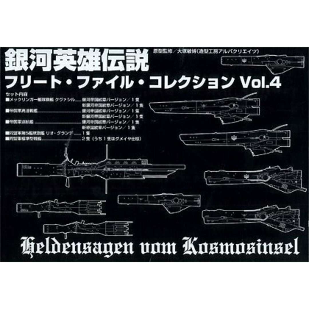 銀河英雄伝説 フリート・ファイル・コレクション Vol.4