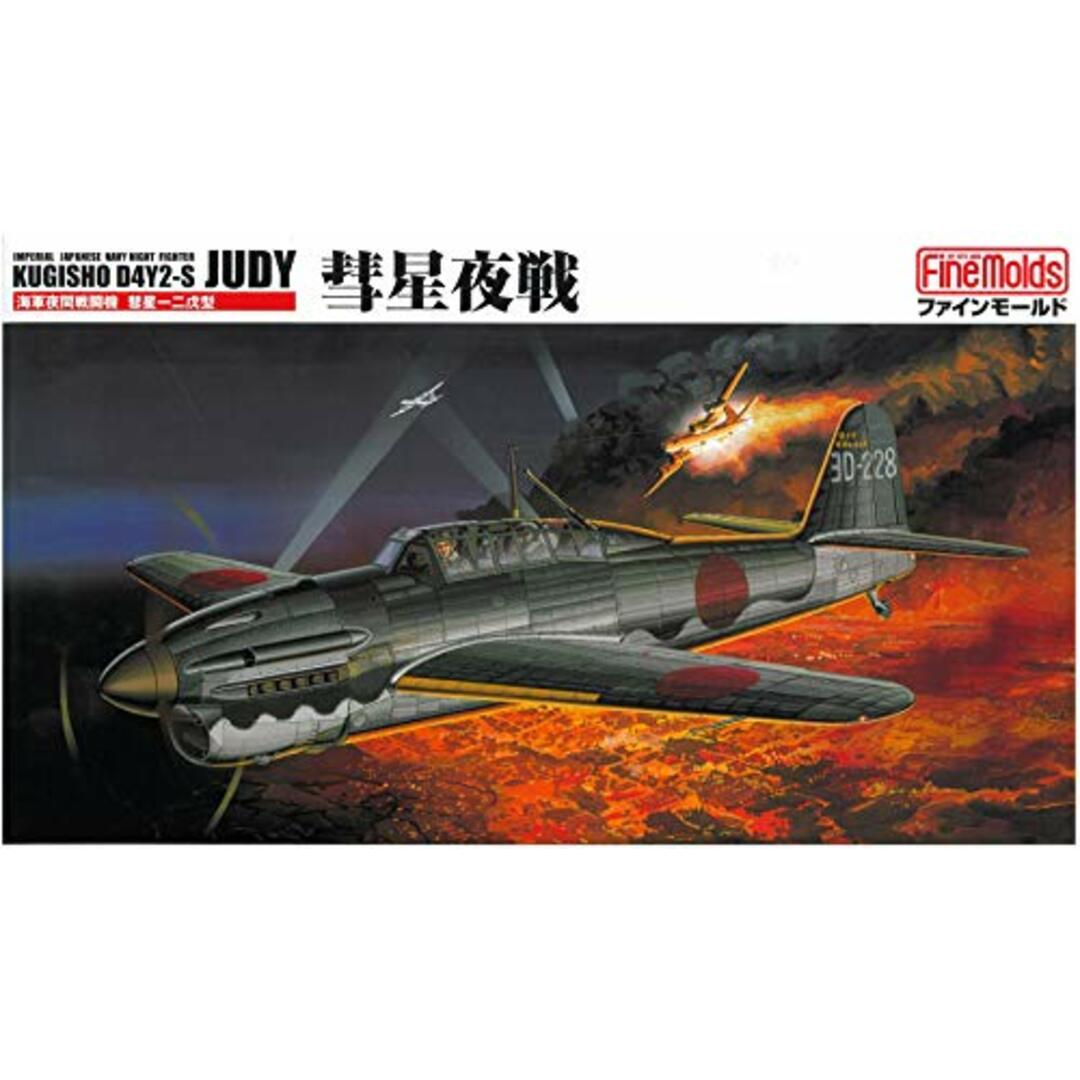 ファインモールド 1/48 日本海軍 夜間戦闘機 彗星夜戦 プラモデル FB5