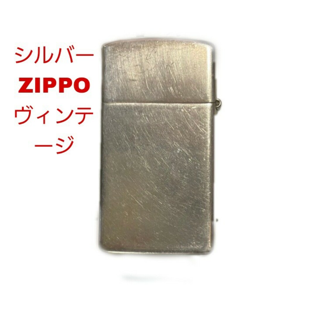 シルバーZIPPOヴィンテージ