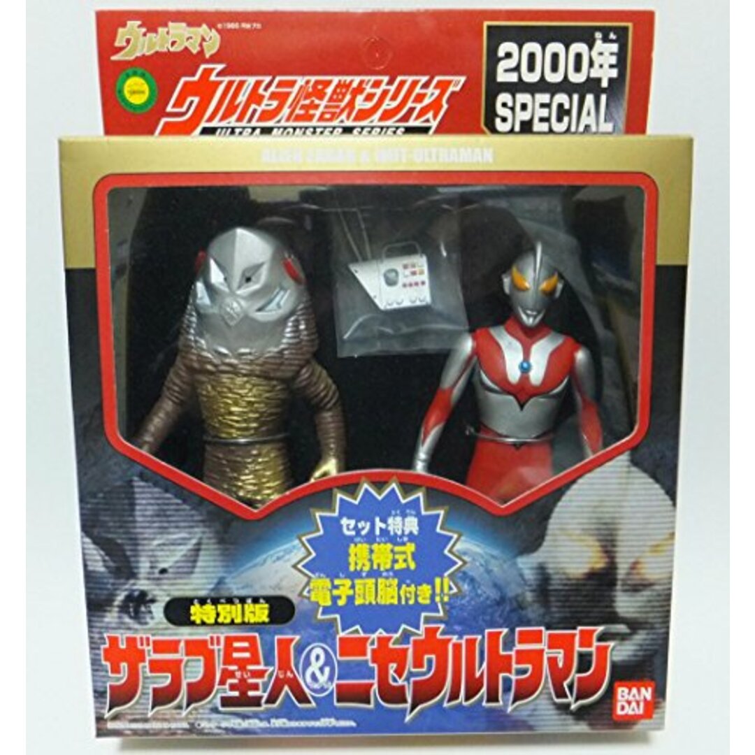 ウルトラ怪獣シリーズ　2000 SPECIAL 特別版　ザラブ星人＆ニセウルトラマン （セット特典なし 携帯式電子頭脳付き!! ）