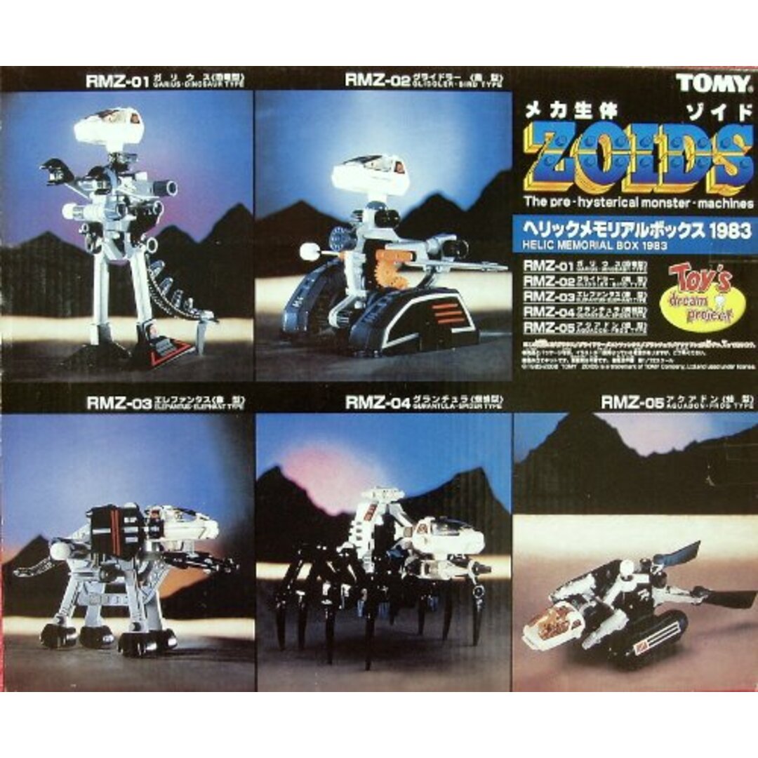 ZOIDS/メカ生体ゾイド ヘリックメモリアルボックス 1983