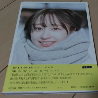 ヒナタザカフォーティーシックス(日向坂46)の日向坂46  影山優佳  1st写真集「知らないことだらけ」(アート/エンタメ)