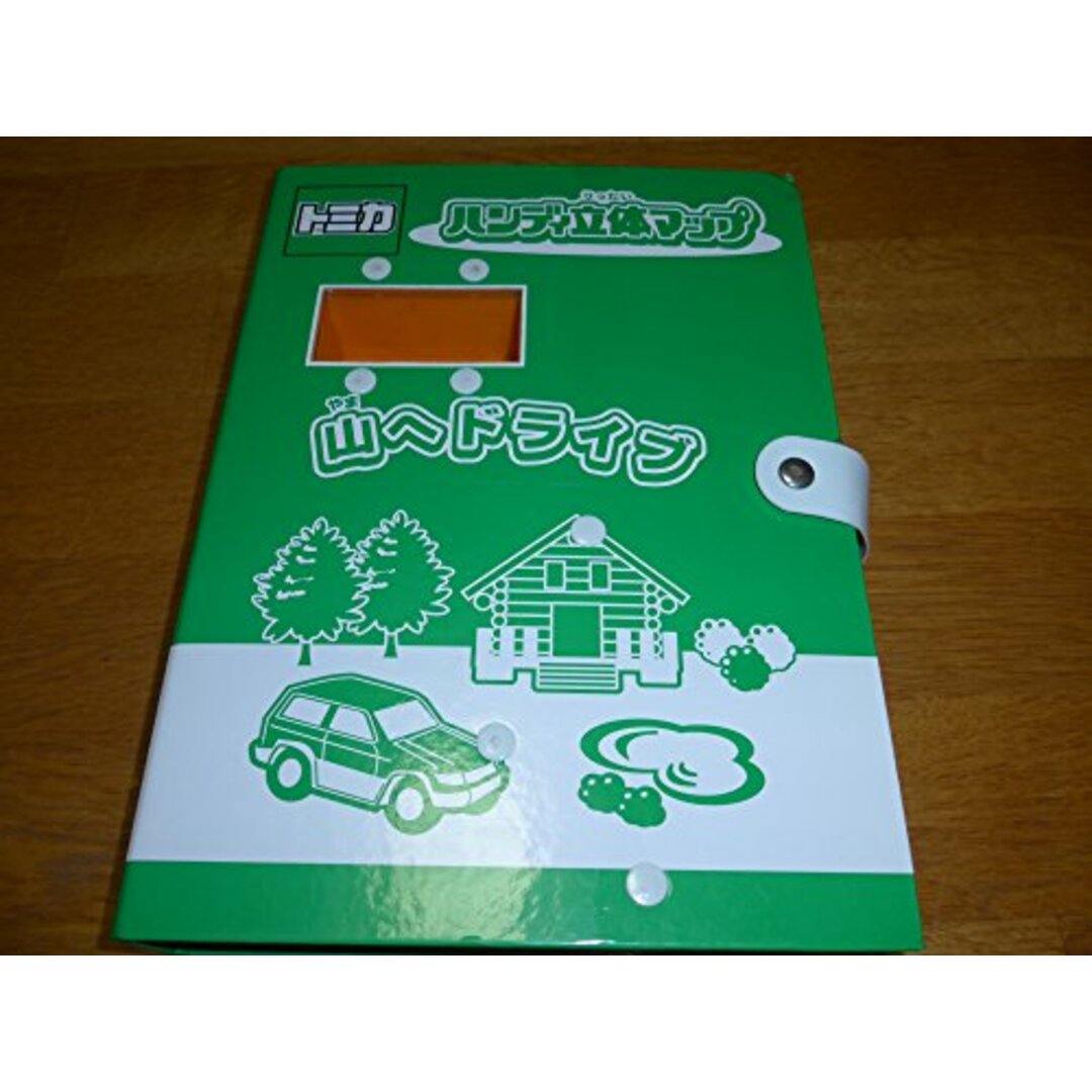 トミカワールド ハンディ立体マップ 山へドライブ(トミカ付)