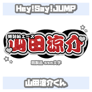 ヘイセイジャンプ(Hey! Say! JUMP)の♥ 山田涼介 うちわ文字 連結文字パネル ♥(アイドルグッズ)