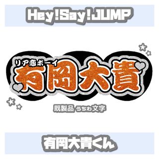 ヘイセイジャンプ(Hey! Say! JUMP)の♥ 有岡大貴 うちわ文字 連結文字パネル ♥(アイドルグッズ)