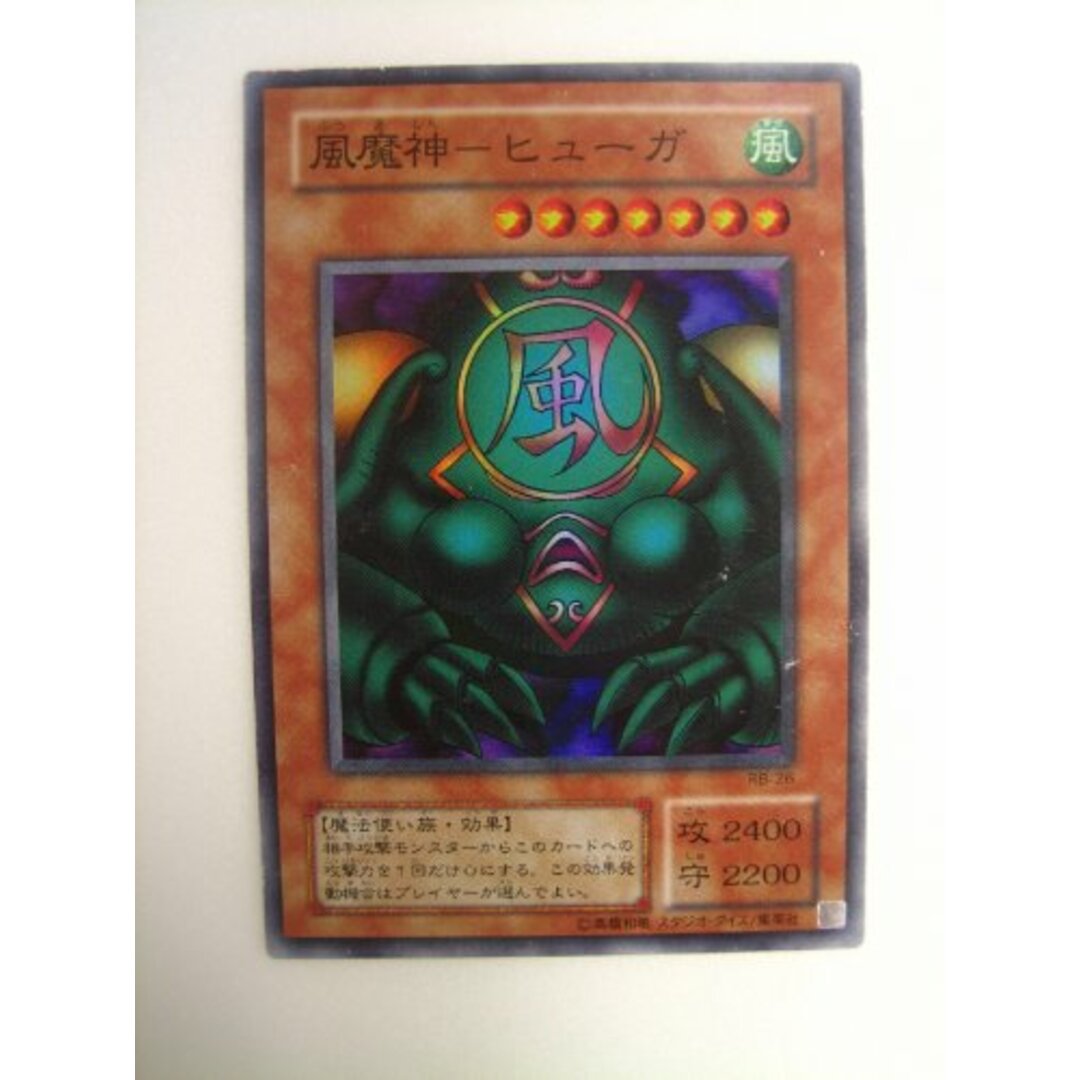 遊戯王初期　風魔人　ヒューガ　スーパーレア　未使用