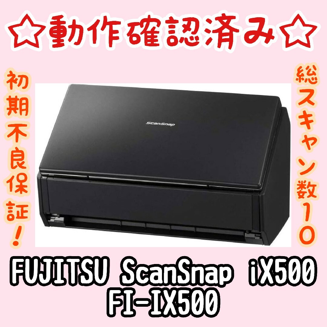 富士通 - 【動作確認済み】富士通 スキャナ ScanSnap iX500 FI-IX500の