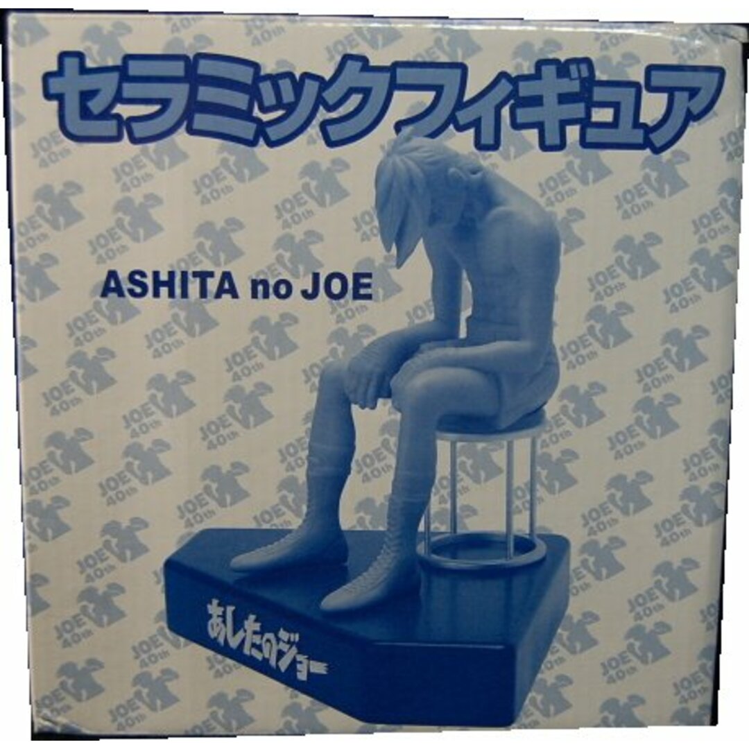 JOE　40ｔｈ ASHJTA no JOE　セラミックフィギュア