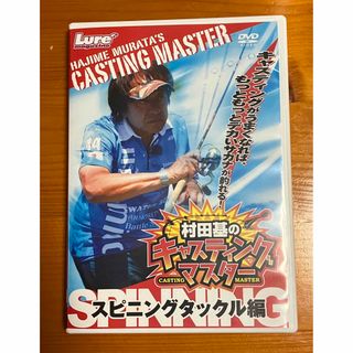 キャスティングマスター スピニングタックル編