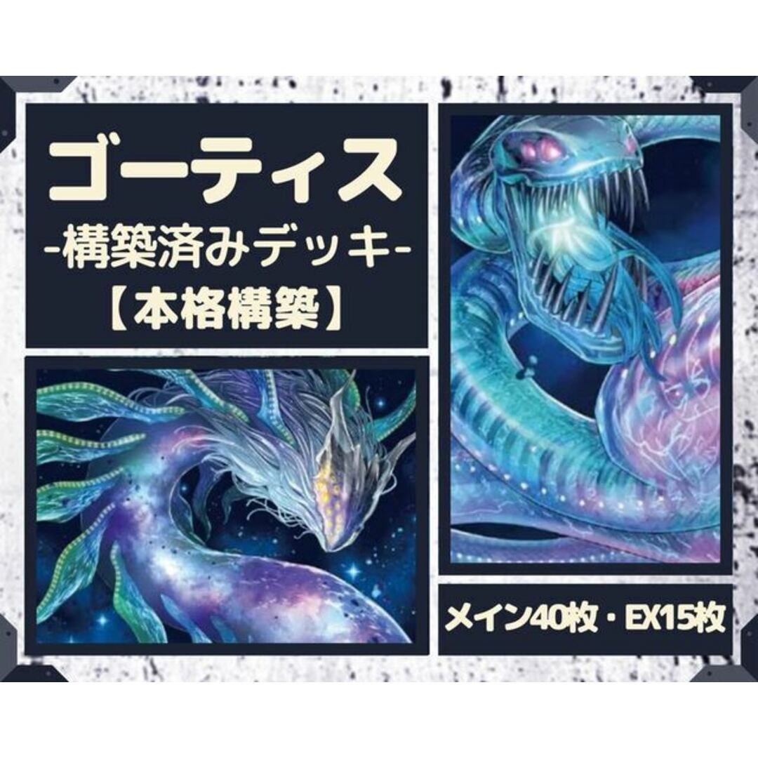 遊戯王  ゴーティス　本格構築デッキ EX有り スリーブ付き良い