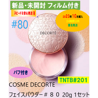 コスメデコルテ(COSME DECORTE)の【新品・未開封】コスメデコルテ フェイスパウダー　20g（#80 グロウピンク)(フェイスパウダー)