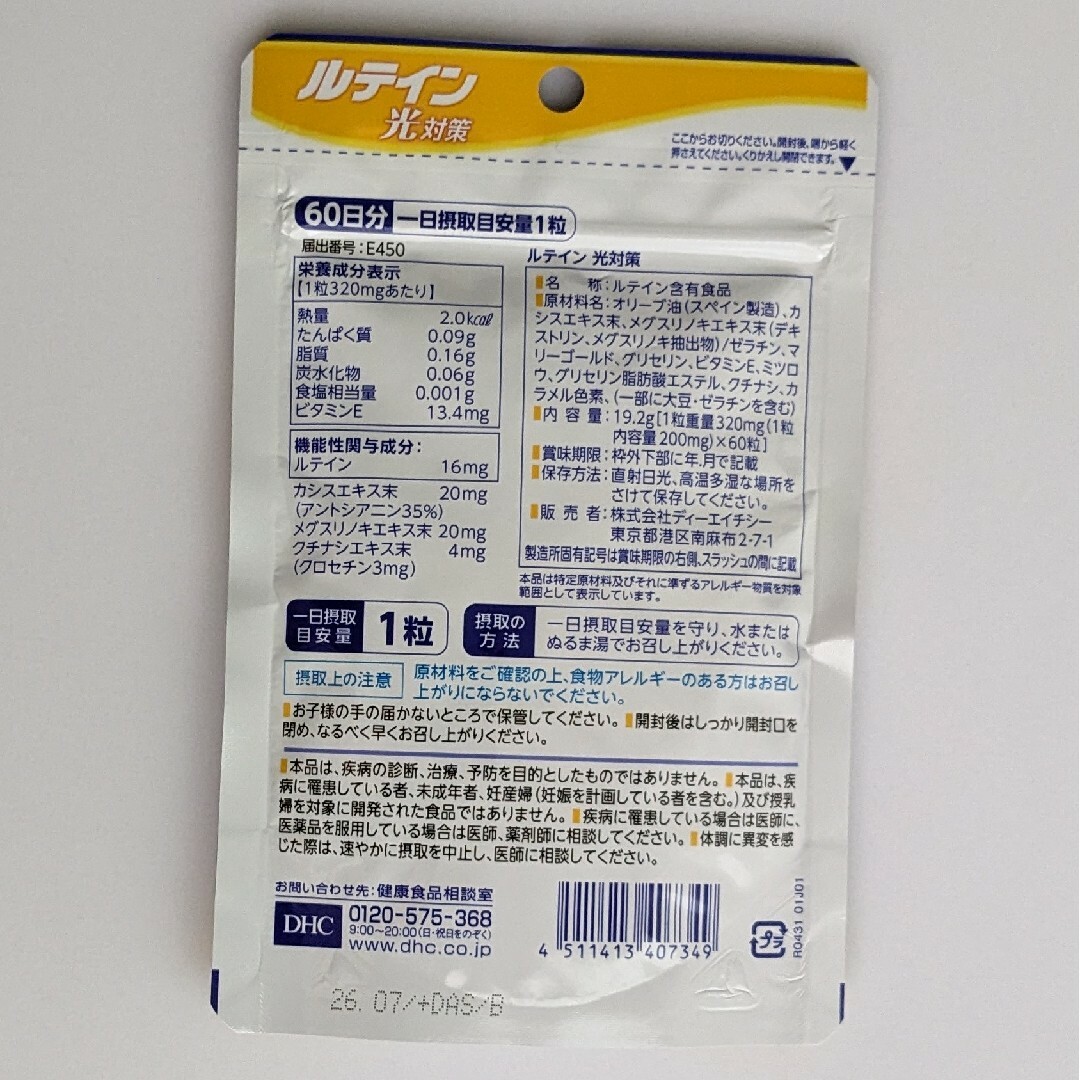 匿名配送・送料無料 DHC ルテイン光対策 60日分×3袋セット