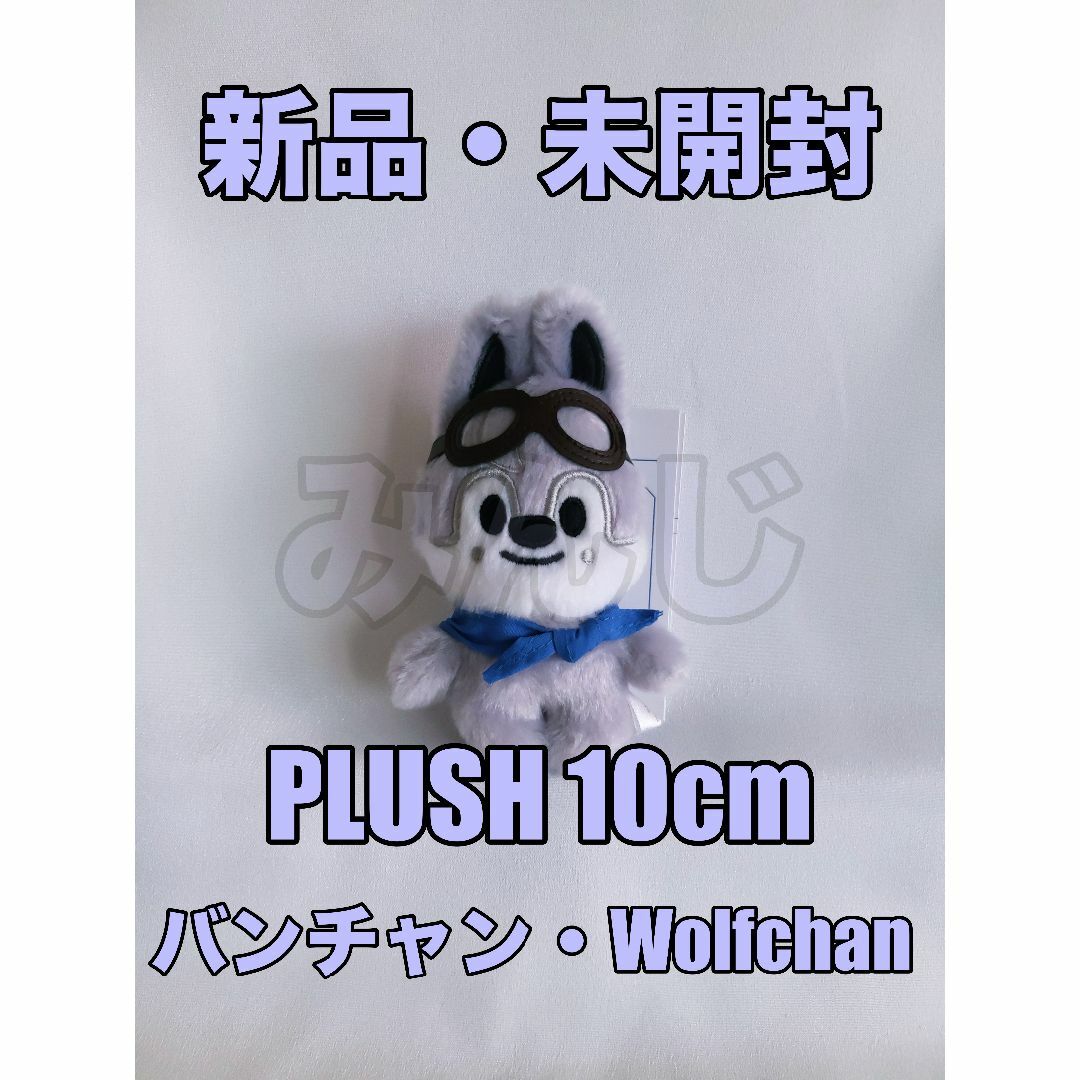 公式 skzoo wolfchan バンチャン ぬいぐるみ