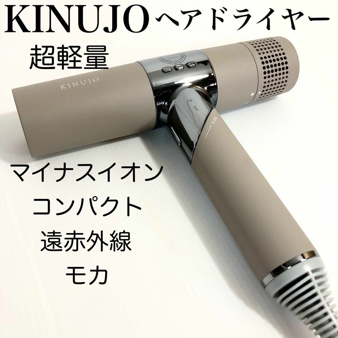 【超軽量】KINUJO Hair Dryer ドライヤー モカ コンパクト