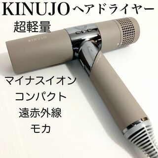 KINUJO - 【超軽量】KINUJO Hair Dryer ドライヤー モカ コンパクトの ...