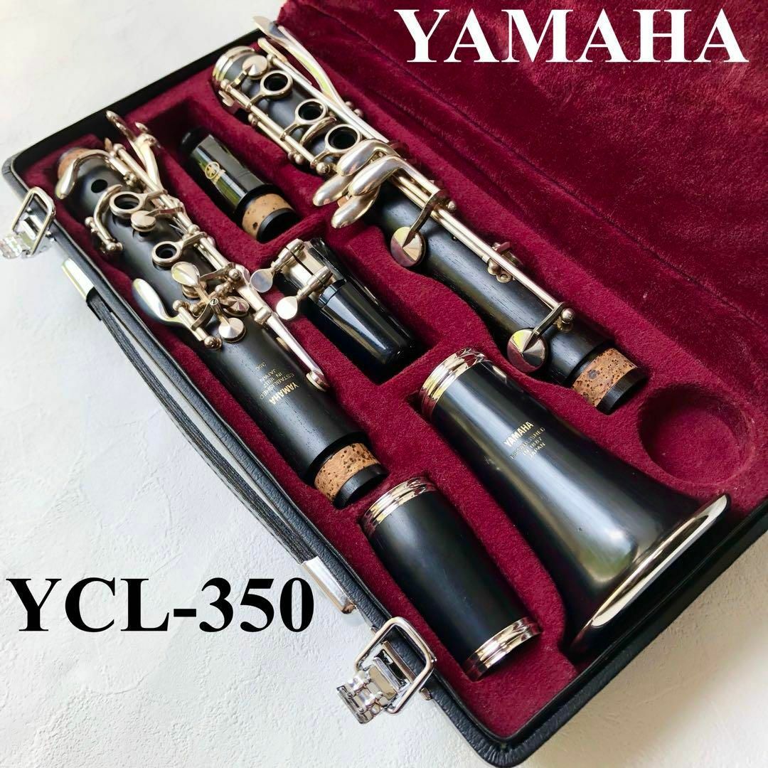 クラリネット ヤマハ YAMAHA YCL350 - クラリネット