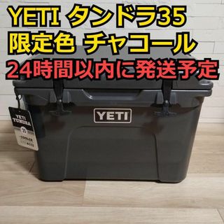 YETI - 【送料無料】 YETI イエティ タンドラ 35 チャコール クーラー