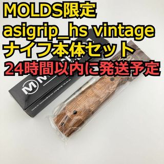 【MOLDS限定】asigrip_hs vintage  asimocrafts