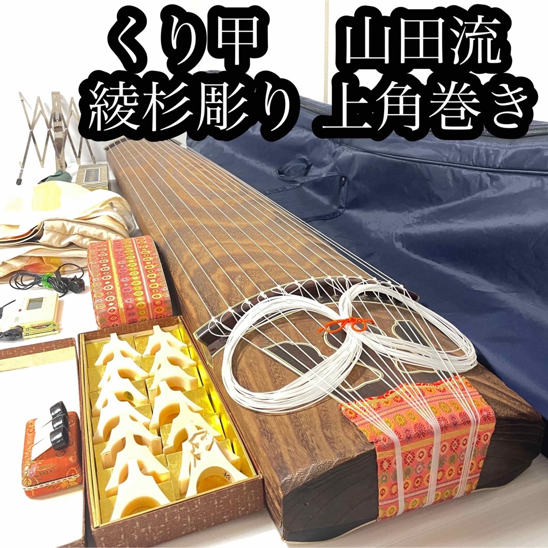 最高級 琴 筝 13弦 山田流 上角巻き 綾杉彫り くり甲 蒔絵 在銘 琴柱の