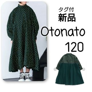 プティマイン(petit main)の【 新品 】タグ付 Otonato バックプリーツ ロングワンピース 120(ワンピース)