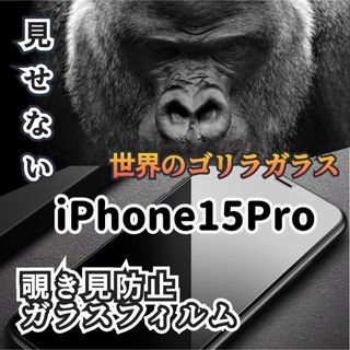 【iPhone15Pro】世界のゴリラガラス 覗き見防止ガラスフィルム(保護フィルム)