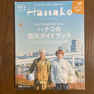 ジャニーズ(Johnny's)のHanako (ハナコ) 2021年 04月号(生活/健康)