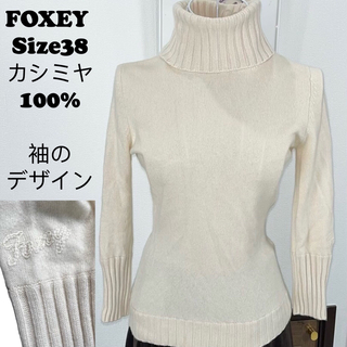 フォクシーブティック(FOXEY BOUTIQUE)のFOXEYニット　フォクシーハイネックニット  38 カシミヤ　アイボリー(ニット/セーター)