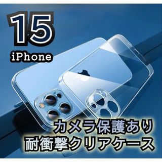 【iPhone15】耐衝撃 カメラ保護クリアケース  HARD(iPhoneケース)