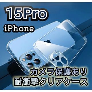 【iPhone15Pro】耐衝撃 カメラ保護クリアケース  HARD(iPhoneケース)