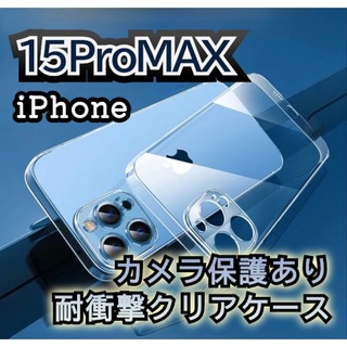 【15ProMAX】耐衝撃 カメラ保護クリアケース  HARD(iPhoneケース)
