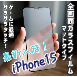 【iPhone15】9D全画面保護ガラスフィルム  サラサラマットタイプ(保護フィルム)