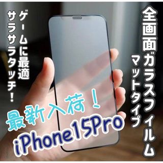 【iPhone15Pro】9D全画面保護ガラスフィルム  マットタイプ さらさら(保護フィルム)