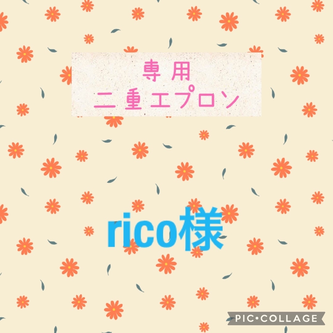 ricoさま専用②