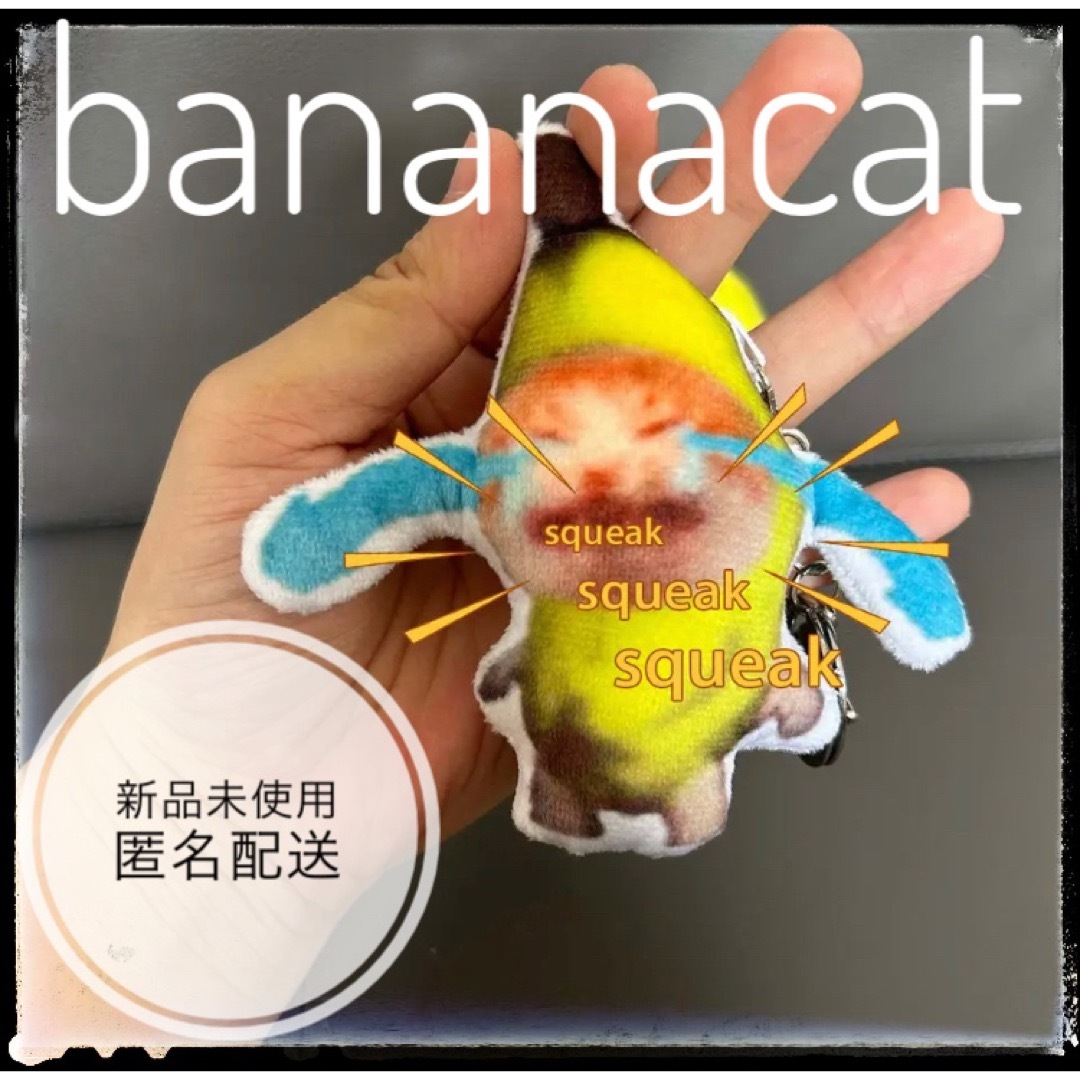 バナナキャット　バナナ猫　bananacat キーホルダー　泣いてる猫 エンタメ/ホビーのおもちゃ/ぬいぐるみ(キャラクターグッズ)の商品写真