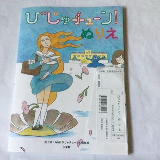 ショウガクカン(小学館)のびじゅチュ－ン！ぬりえ(アート/エンタメ)