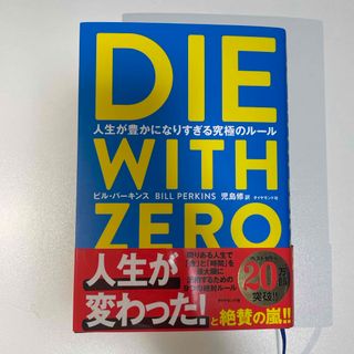 ダイヤモンドシャ(ダイヤモンド社)のＤＩＥ　ＷＩＴＨ　ＺＥＲＯ 人生が豊かになりすぎる究極のルール(その他)