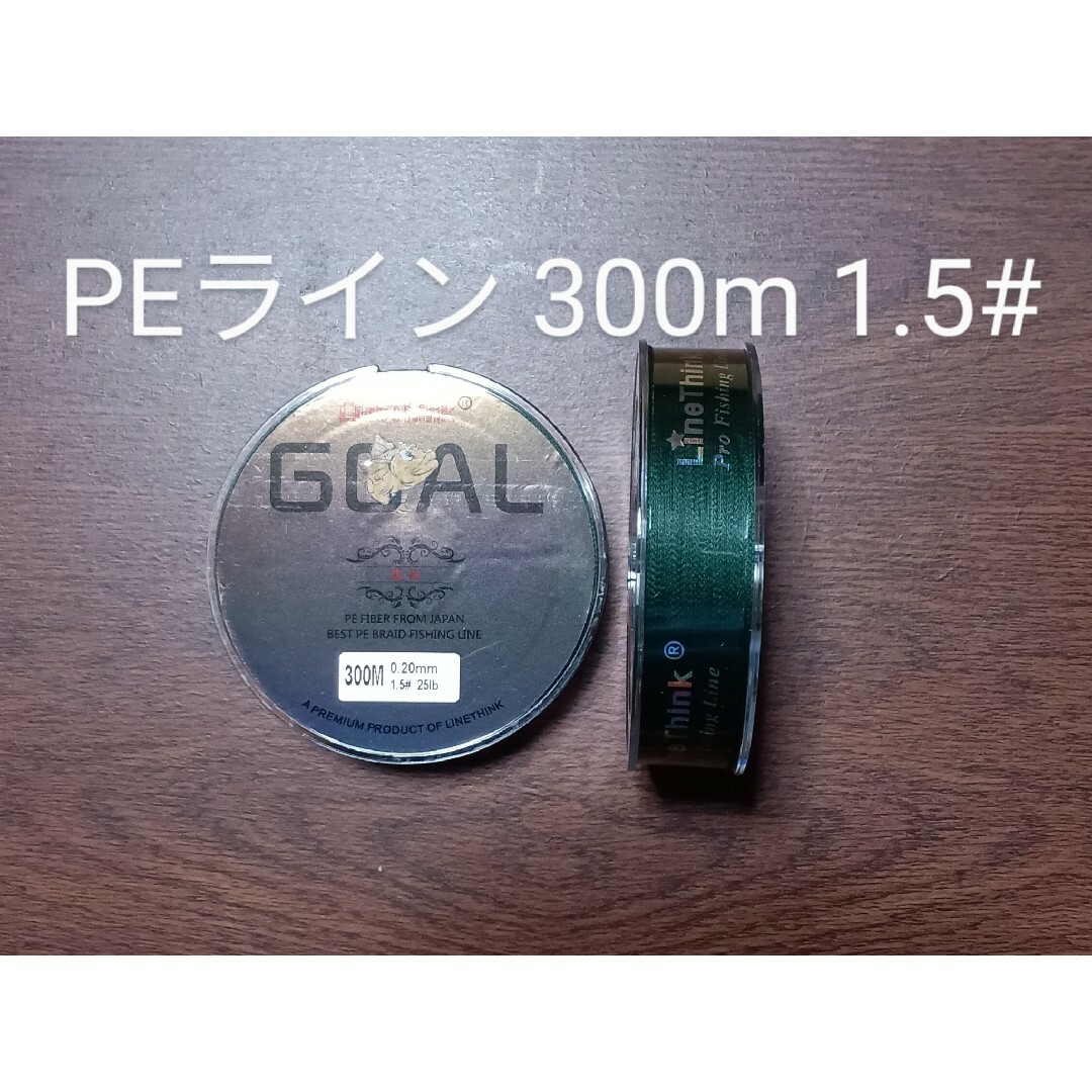 PEライン(4本編み),300m巻,1.5# スポーツ/アウトドアのフィッシング(釣り糸/ライン)の商品写真