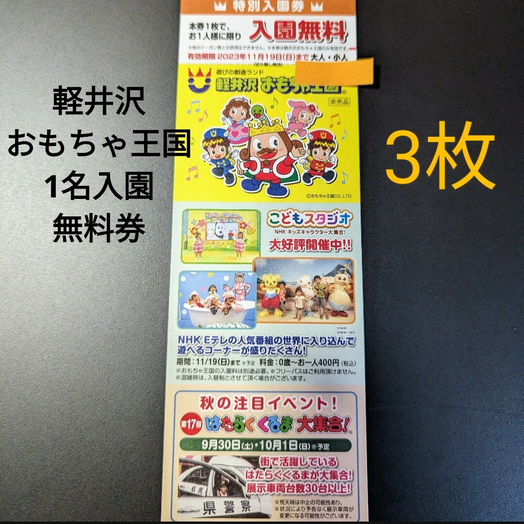 軽井沢おもちゃ王国 無料入場券 3枚の通販 by ネイル多め｜ラクマ