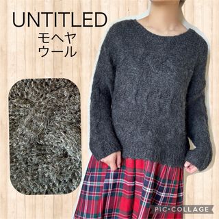 アンタイトル(UNTITLED)のアンタイトル　モヘヤ　ウール　ざっくり　ニット　ゆったりデザイン　秋冬　日本製(ニット/セーター)