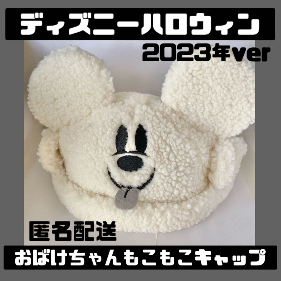 限定価格　disney ハロウィン　2023 おばけ　帽子　dハロ