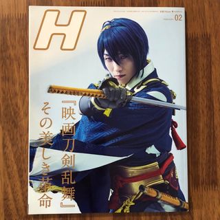 H (エイチ) 2019年 02月号 映画刀剣乱舞-継承-特集(音楽/芸能)