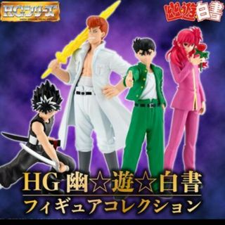 HG 幽☆遊☆白書 フィギュアコレクション(アニメ/ゲーム)