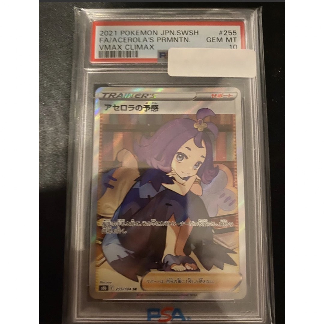 アセロラの予感 SR PSA10 - シングルカード