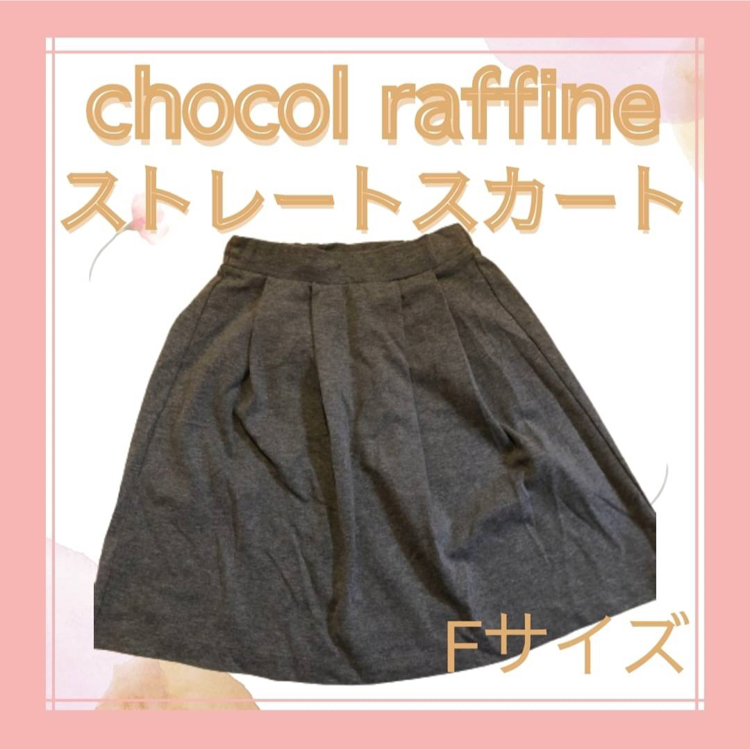 chocol raffine robe(ショコラフィネローブ)のストレート　スカート　グレー　コットン　洗濯可　Fサイズ　体型カバー 膝丈  レディースのスカート(ひざ丈スカート)の商品写真